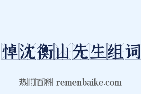 悼沈衡山先生组词是什么意思的图片